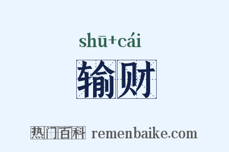 输财是什么意思的图片